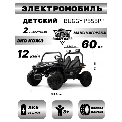 Детский электромобиль P555PP черный